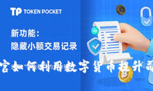 上海法官如何利用数字货币提升司法效率