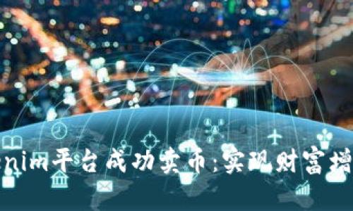如何通过Tokenim平台成功卖币：实现财富增长的最佳策略