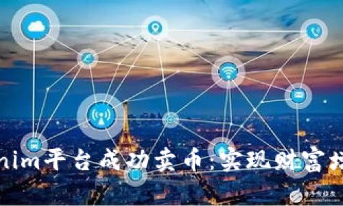 如何通过Tokenim平台成功卖币：实现财富增长的最佳策略