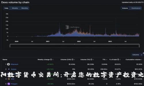 富阳数字货币交易所：开启您的数字资产投资之旅