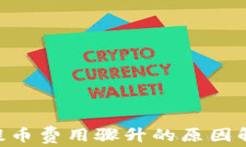 
Tokenim钱包提币费用骤升的原因解析及应对策略