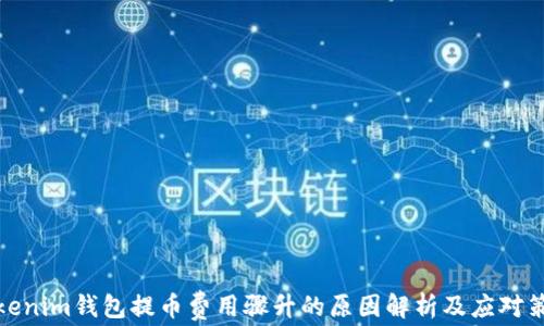 
Tokenim钱包提币费用骤升的原因解析及应对策略
