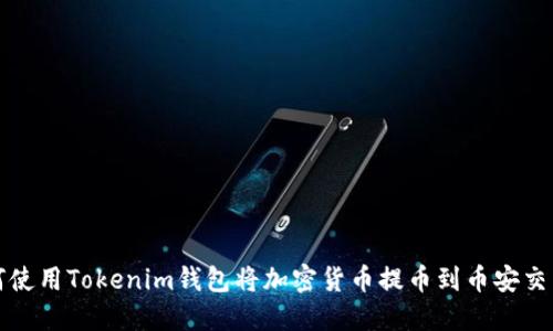 如何使用Tokenim钱包将加密货币提币到币安交易所