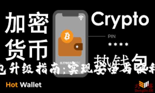 数字货币钱包升级指南：实现安全与便利的完美结合