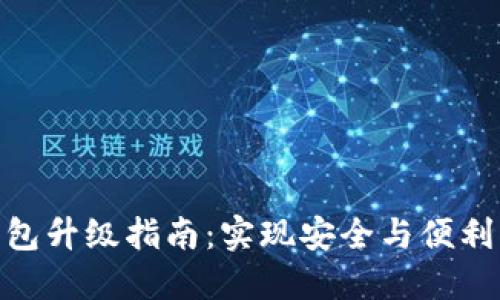数字货币钱包升级指南：实现安全与便利的完美结合