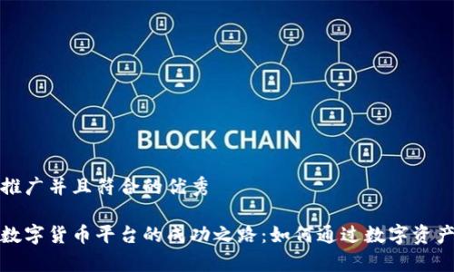 思考一个适合推广并且符合的优秀

揭秘中国长春数字货币平台的成功之路：如何通过数字资产实现财富增长