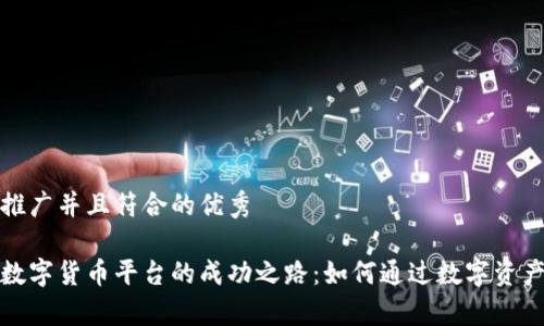 思考一个适合推广并且符合的优秀

揭秘中国长春数字货币平台的成功之路：如何通过数字资产实现财富增长