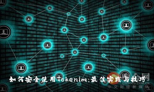 如何安全使用Tokenim：最佳实践与技巧