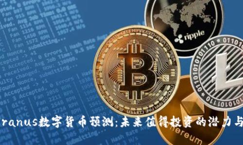 2024年Uranus数字货币预测：未来值得投资的潜力与风险分析