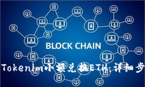 如何通过Tokenim小额兑换ETH：详细步骤与技巧