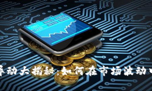 数字货币异动大揭秘：如何在市场波动中保持盈利