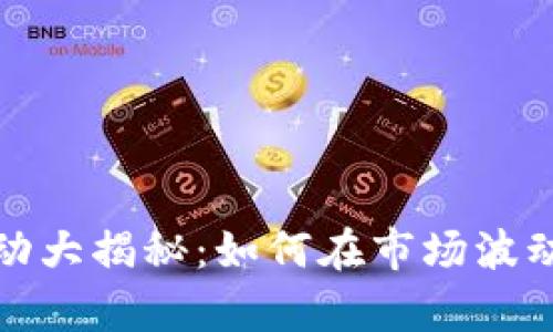 数字货币异动大揭秘：如何在市场波动中保持盈利