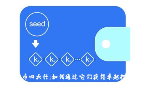 数字货币四大行：如何通过它们获得卓越投资成果