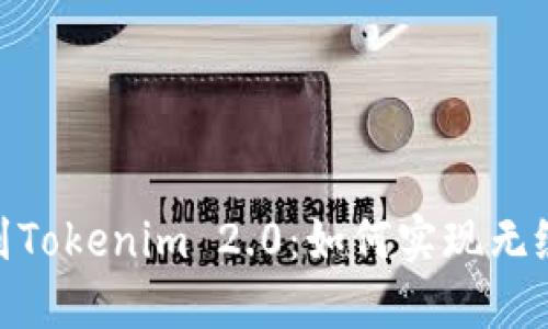 从Tokenim 1.0到Tokenim 2.0：如何实现无缝迁移与项目成功