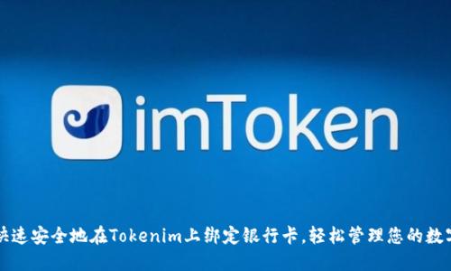 如何快速安全地在Tokenim上绑定银行卡，轻松管理您的数字资产