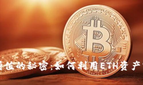 以太坊钱包增值的秘密：如何利用ETH资产实现财富增长