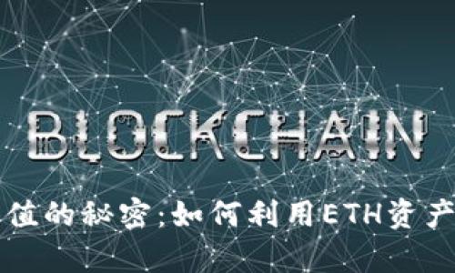 以太坊钱包增值的秘密：如何利用ETH资产实现财富增长