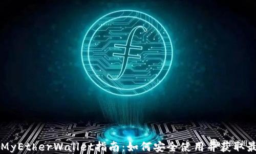 
以太坊MyEtherWallet指南：如何安全使用并获取最佳收益