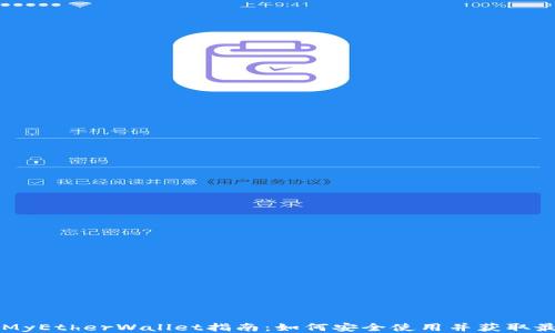
以太坊MyEtherWallet指南：如何安全使用并获取最佳收益