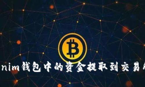 如何将Tokenim钱包中的资金提取到交易所？详尽指南