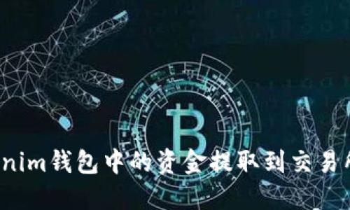 如何将Tokenim钱包中的资金提取到交易所？详尽指南