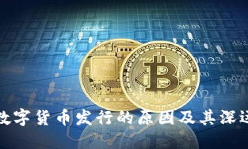我国数字货币发行的原因及其深远影响