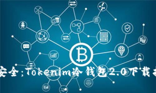 掌握数字资产安全：Tokenim冷钱包2.0下载指南与优势解析