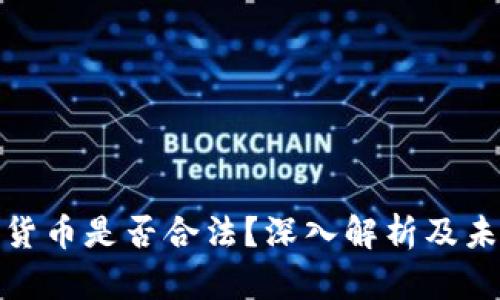 Pi数字货币是否合法？深入解析及未来展望