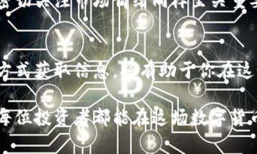    轻松掌握网络数字货币：查看与分析的完整指南  /
 guanjianci  数字货币, 查看数字货币, 加密货币, 区块链  /guanjianci

什么是数字货币？
数字货币，俗称加密货币，是一种通过加密技术来保障交易安全的货币形式。它并不依赖于中央银行或发行机构。最著名的数字货币无疑是比特币。自2009年发布以来，比特币引领了全球数字货币的潮流。其背后的区块链技术，保障了交易的透明度与不可篡改性。

数字货币的兴起给金融市场带来了巨大的变革。人们逐渐接受了这种新兴的交易方式。它不仅仅是投资工具，也成为了许多人支付和转账的新选择。

为什么要查看数字货币的状态？
在数字货币蓬勃发展的今天，了解市场现状至关重要。你可能想知道：我的投资回报如何？某种加密货币的趋势是什么？以及市场的整体变化像什么。这些问题都可以通过查看数字货币的相关信息来解决。

掌握市场的数据和动态，能够帮助投资者做出更加明智的决策。此外，了解当前的市场状况也能让我们更好地进行资产配置。数字货币市场波动性大，及时获取信息是投资成功的关键之一。

如何查看数字货币？
要查看数字货币的状态，有几种常见的方法。以下是一些有效的途径：

h41. 使用数字货币交易所/h4
数字货币交易所是一个可以查看各种数字货币价格的平台。常见的交易所包括币安、火币和Coinbase等。用户可以通过这些平台查看实时价格、历史数据和市场深度。

在交易所上，你可以轻松找到不同数字货币的价格走势。通过这些数据，投资者能够判断某种货币未来的走势。例如，如果比特币价格在过去一个月内稳步上涨，可能是一个买入机会。

h42. 借助区块链浏览器/h4
很多人可能不知道，区块链浏览器是查看数字货币的重要工具。它可以帮助你查看各种加密货币的实时交易信息。常见的区块链浏览器有Blockchain.info和Etherscan等。

通过区块链浏览器，你可以找到每一笔交易的细节，包括交易时间、交易金额、发送和接收地址等。这些信息为分析市场情况提供了更多的参考。

h43. 使用数字货币市场跟踪网站/h4
目前，有许多专门的网站提供数字货币市场的跟踪服务，例如CoinMarketCap和CoinGecko。这些网站汇集了不同数字货币的价格、涨跌幅度和交易量等信息。

在这些市场跟踪网站上，你可以对比不同数字货币的表现。它们通常会提供市值排名和兑换率，便于用户进行投资判断。

h44. 跟踪社交媒体和社区/h4
社交媒体和社区也是了解数字货币最新动态的重要来源。许多投资者和币圈专家会在Twitter、Telegram、Reddit等平台分享他们的见解和分析。

通过加入相关的社交媒体群组或论坛，你可以及时获取市场新闻和趋势。许多数字货币的价格波动与社区的情绪和讨论密切相关。因此，关注这些信息会极大地帮助你的投资决策。

数据如何影响数字货币？
许多人可能忽略了数据在数字货币交易中的重要性。数据不仅包括价格波动的数据，还包括交易量、持有者数量、链上活动等。所有这些数据构成了市场的基本面。

h4价格波动/h4
价格波动是投资者最关注的数据之一。当市场供求关系发生变化时，价格也会随之波动。了解价格趋势，能够帮助我们判断进场和离场的时机。

h4交易量/h4
交易量是另一个值得关注的重要数据。通常，交易量越大，市场越活跃。只有在交易量充足时，才能保证流动性。低交易量可能导致价格波动剧烈，给投资者带来风险。

h4链上活动/h4
链上活动指的是在区块链上进行的所有交易和操作。这些活动可以帮助我们了解某种数字货币的使用情况和活跃度。当链上活动量增加时，可能说明这种货币正逐渐被更多用户接受。

如何分析数字货币的走势？
分析数字货币的走势，需要结合多种因素。市场技术分析、基本面分析和心理因素都是我们需要考虑的方面。

h4技术分析/h4
技术分析是通过历史价格和交易量数据来预测未来价格趋势的方法。常用的技术指标包括移动平均线、相对强弱指数等。通过分析这些指标，投资者可以判断市场的买卖信号。

h4基本面分析/h4
基本面分析则着重于数字货币的内在价值。包括其背后的技术、团队以及社会需求等。当我们分析这些基本面因素时，可以更好地推测未来的市场表现。

h4心理因素/h4
市场心理也是影响数字货币价格的重要因素。投资者的情绪、市场舆论和社会活动等都可以对价格形成波动。因此，密切关注市场情绪同样至关重要。

总结与展望
查看数字货币的状态，不仅仅是单纯的价格波动。它涉及到市场的动态、投资者的心理和基本面的分析。通过适当的方式获取信息，将有助于你在这个复杂的市场中做出明智的决策。

如今，数字货币的未来充满了可能性。从长远来看，技术的进步和监管的完善将促进数字货币市场的健康发展。希望每位投资者都能在这场数字货币的浪潮中找到自己的价值，并享受这个过程所带来的乐趣和挑战。