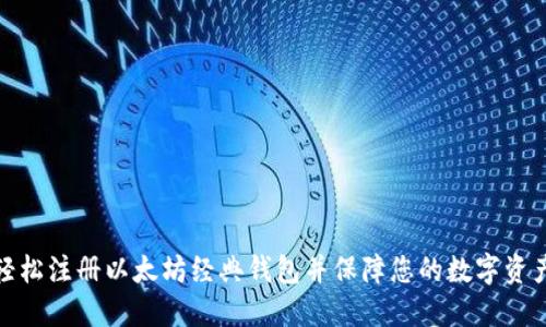 如何轻松注册以太坊经典钱包并保障您的数字资产安全