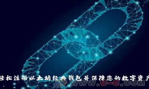 如何轻松注册以太坊经典钱包并保障您的数字资产安全