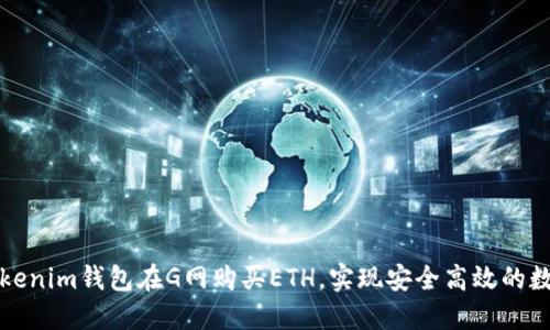 如何使用Tokenim钱包在G网购买ETH，实现安全高效的数字资产管理