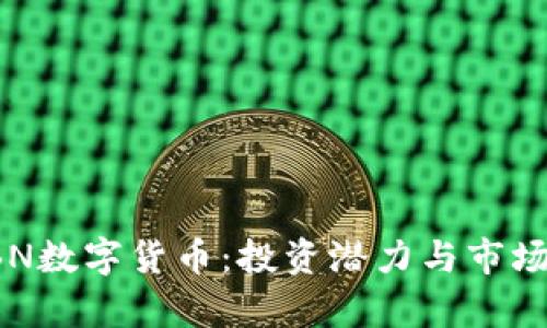 : 解密RBN数字货币：投资潜力与市场前景分析