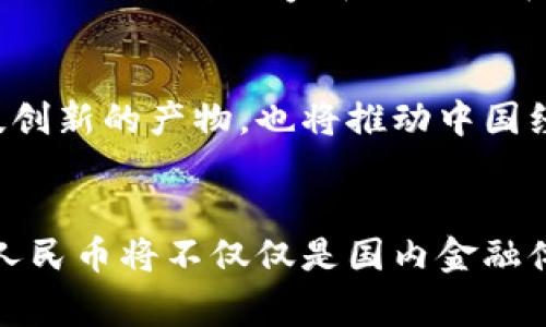 中国在数字货币的探索和发展方面走在了前列。中国人民银行于2020年推出了数字人民币（DCEP），这是国家主导的法定数字货币。数字人民币旨在替代部分现金流通，特别是为了提高支付系统的效率、降低成本，以及增强金融监管。以下是有关数字人民币的一些关键要点。

数字人民币的背景
随着数字经济的发展，传统的货币形态已经不能完全满足现代经济的需求。移动支付的广泛普及，让人们日常交易中越来越依赖于非现金支付方式。为了适应这一趋势，中国政府决定推出数字人民币，旨在构建一个全新的、更加高效的支付模式。

数字人民币的定义
数字人民币，全称为“数字人民币电子支付”（DCEP），是一种由中国人民银行发行的法定数字货币。它与纸币、硬币并无实质性区别，都是国家承认的法定货币。不过，数字人民币的形式是电子化的，通过手机应用等科技手段进行流通和使用。

数字人民币的特点
数字人民币有几个显著的特点。首先，它是国家法定货币，具备与纸币同等的法律地位。其次，数字人民币可以离线交易，不需要互联网连接，非常方便。最后，数字人民币的使用可以有效追踪交易，增强对金融系统的监管。

数字人民币的优势
数字人民币有许多优势，首先体现在便捷性上。用户可以通过手机应用轻松进行交易，无需携带现金。其次，数字人民币可以有效降低支付成本，调动整个社会的资金流动。此外，数字人民币也为打击洗钱、逃税等金融犯罪提供了有力工具。

应用场景
数字人民币的应用场景广泛，包括日常消费、公共交通、政府服务等。用户可以在商店、餐饮、购物等场所使用数字人民币进行支付。此外，在城市交通方面部分城市也已经开始启用数字人民币进行地铁和公交的收费。

国际影响
中国的数字人民币引起了国际社会的广泛关注。在金融科技迅速发展的今天，数字货币的国际化也成为了全球经济竞争的新战场。许多国家和地区正在积极进行数字货币的研究与试点，中国在这一领域的探索，将可能影响未来全球金融格局。

未来展望
展望未来，随着数字人民币的逐步推广和使用场景的丰富化，它将有可能成为全球数字货币的样板。数字人民币不仅是科技创新的产物，也将推动中国经济的数字化转型。为应对可能遇到的挑战，中国需要不断完善相关法律法规，保护用户隐私和资金安全。

总结
总之，中国的数字货币项目正在不断发展，数字人民币的推出标志着中国在全球数字货币领域迈出了重要一步。未来，数字人民币将不仅仅是国内金融体系的一部分，或许还会在国际交易中占据一席之地。随着后续政策的完善和技术的创新，数字人民币的影响力将持续扩大。