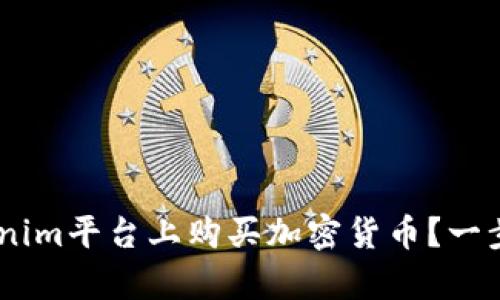 biatoti如何在Tokenim平台上购买加密货币？一步一步教你轻松下单