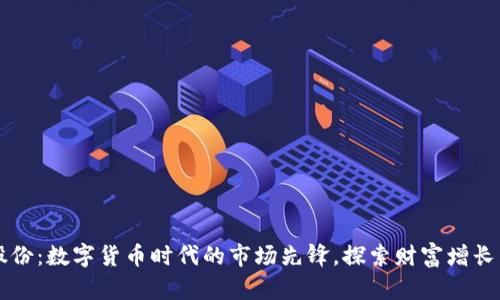 易见股份：数字货币时代的市场先锋，探索财富增长新机遇