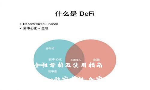 tokenim：安全性分析及使用指南

深入解析Tokenim的安全性：加密货币交易的保证