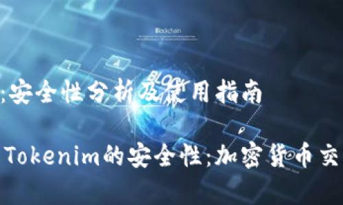 tokenim：安全性分析及使用指南

深入解析Tokenim的安全性：加密货币交易的保证