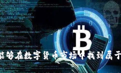 数字货币投资指南：如何在这场金融革命中获利/  
数字货币,投资指南,加密货币,区块链技术/guanjianci  

引言：数字货币投资的兴起  
近年来，数字货币的投资热潮引发了全球范围内的关注。随着比特币、以太坊等加密货币的价格飞涨，无数投资者开始对这一新兴资产类别产生浓厚的兴趣。然而，数字货币的世界充满不确定性，如何在这场金融革命中稳步获利，成为了许多投资者心中的疑问。  
本文将深入探讨数字货币投资的基本知识、策略、风险管理以及未来的趋势。通过对这些内容的详细分析，帮助您更好地理解如何参与这一领域，并在其中获得潜在的收益。

一、数字货币及其工作原理  
首先，我们需要了解什么是数字货币。数字货币是基于区块链技术的一种新型货币，通常具有去中心化、匿名性和不可篡改等特征。由于其特性，这类货币突破了传统金融体系的限制，使得全球范围内的交易变得更加高效。  
最初，比特币作为第一种数字货币于2009年问世。随后，以太坊、Ripple等其他数字货币相继推出，丰富了数字货币的种类。每种数字货币的背后都有其独特的技术和应用场景，这也标志着区块链技术的不断发展。

二、为什么投资数字货币  
数字货币投资的吸引力主要体现在以下几个方面：  
ul  
  listrong高收益潜力：/strong在历史上，许多数字货币的价格在短时间内大幅上涨，给早期投资者带来了可观的回报。/li  
  listrong分散投资风险：/strong数字货币的特性使其与传统资产（如股票、债券）呈现低相关性，从而为投资组合提供了更多的分散投资机会。/li  
  listrong技术驱动的创新：/strong区块链技术正在改变传统行业，这为投资者提供了参与新兴技术的机会。/li  
/ul  

三、数字货币投资策略  
在进入数字货币市场之前，制定明确的投资策略至关重要。以下是几种常见的投资策略：  
h41. 长线投资/h4  
长线投资者通常会选择前景看好的数字货币，并持有一段较长的时间，期待其价格在未来将大幅上涨。这种策略适合对市场波动耐受能力较强的投资者。  

h42. 短线交易/h4  
短线交易是一种较为激进的策略，投资者通过频繁买卖来利用市场的小幅波动。这种方式需要对市场走势有较高的敏锐度和及时的决策能力。  

h43. 定投策略/h4  
定投策略是指在固定的时间间隔内，按照固定的金额购买数字货币。这种方式能够降低市场波动带来的风险，同时也便于投资者在市场底部区域逐步建立仓位。  

四、选择合适的交易平台  
选择一个可靠的数字货币交易平台是成功投资的第一步。市场上有许多交易平台，它们各自提供不同的服务。选择时应考虑以下几个方面：  
ul  
  listrong安全性：/strong平台的安全性至关重要，选择具有良好声誉和用户评价的平台。/li  
  listrong手续费：/strong了解交易平台的手续费结构，包括交易费、提现费等，选择成本较低的平台。/li  
  listrong用户体验：/strong平台的界面和操作流程应简洁易用，以便更好地执行交易。/li  
/ul  

五、了解风险管理  
数字货币市场波动性极大，因此合理的风险管理策略至关重要。以下是一些常见的风险管理方法：  
h41. 设置止损单/h4  
止损单是一种保护投资者利益的工具，当资产价格跌至预设的水平时自动卖出，以减少损失。  

h42. 不要投资超过承受能力的资金/h4  
投资者应根据自己的财务状况，合理安排投资资金，避免由于市场波动带来的沉重压力。  

h43. 分散投资/h4  
将投资资金分散到不同的数字资产中，以降低单一资产带来的风险。这种方式能够有效平衡投资组合的整体风险。  

六、持续学习和跟进市场趋势  
数字货币市场瞬息万变，投资者需要保持对市场的敏感度和及时的更新。以下是一些建议：  
ul  
  listrong关注新闻和分析：/strong通过新闻网站、社交媒体、专业论坛等渠道，获取关于数字货币市场的最新信息和分析。/li  
  listrong参加社区活动：/strong加入与数字货币相关的线上或线下社区，与其他投资者交流经验，分享市场见解。/li  
  listrong学习技术分析和基本面分析：/strong掌握一定的技术分析和基本面分析知识，以便更好地判断市场趋势。/li  
/ul  

七、未来的趋势与展望  
随着科技的不断进步，数字货币的未来充满了无限可能。我们可以预见以下几个趋势：  
ul  
  listrong越来越多的机构参与：/strong大型金融机构和企业对数字货币的参与将不断加深，推动市场的发展。/li  
  listrong更多的合规监管：/strong各国政府将进一步出台数字货币的监管政策，以保障投资者的合法权益。/li  
  listrong区块链技术的应用扩展：/strong数字货币将作为区块链技术的一部分，推动各行业的创新与变革。/li  
/ul  

结论：把握机会，稳步前行  
数字货币投资是一个充满机遇与挑战的领域，投资者需要不断学习和调整自己的策略。通过建立合理的投资计划和风险管理措施，您将能够在数字货币市场中找到属于自己的获利机会。在这个快速变化的市场中，谨记保持冷静，理性投资。只有通过不断的积累经验，才能在未来的投资旅程中获得成功。  