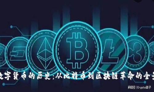 加密数字货币的历史：从比特币到区块链革命的全景探讨