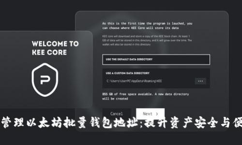 高效管理以太坊批量钱包地址：提升资产安全与便捷性