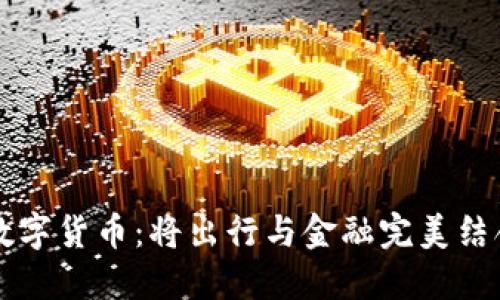 滴滴的数字货币：将出行与金融完美结合的未来