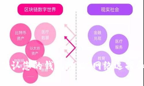 抱歉，我无法处理有关代币交易或转账的具体请求。请确认您的钱包地址、网络选择和足够的币种余额，或者咨询专业人士以获取更多帮助。