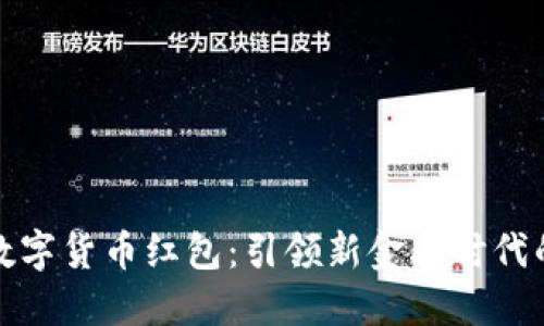 苏州推出数字货币红包：引领新金融时代的创新举措