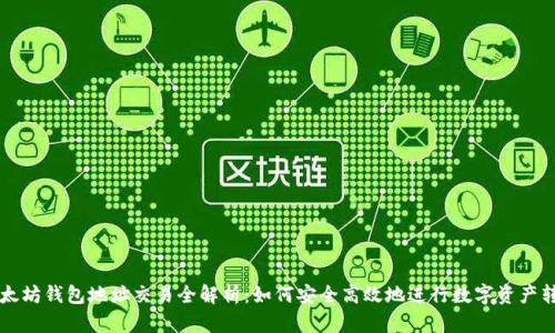 以太坊钱包地址交易全解析：如何安全高效地进行数字资产转移