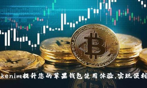如何利用Tokenim提升您的苹果钱包使用体验，实现便利支付与管理