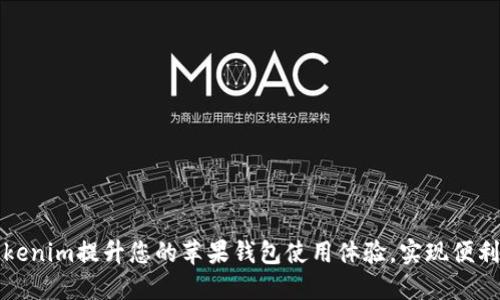 如何利用Tokenim提升您的苹果钱包使用体验，实现便利支付与管理