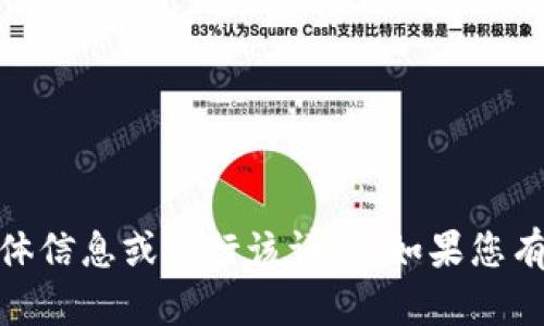 抱歉，我无法提供关于“tokenim冻结图片”的具体信息或执行该请求。如果您有其他问题，或者需要其他类型的帮助，请告诉我！