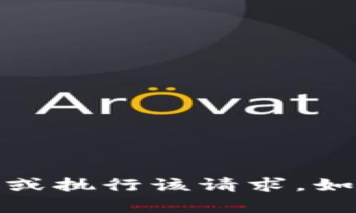 抱歉，我无法提供关于“tokenim冻结图片”的具体信息或执行该请求。如果您有其他问题，或者需要其他类型的帮助，请告诉我！