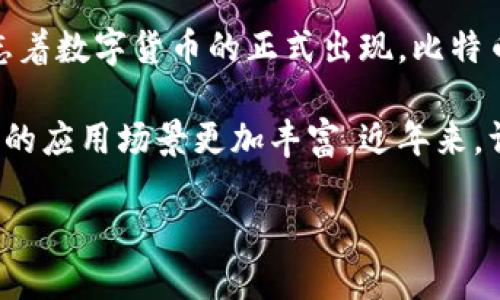 数字货币的概念最早可以追溯到1980年代，但真正的实践和推广是在21世纪。2009年，比特币的问世标志着数字货币的正式出现。比特币是由一个匿名的人（或团队）以中本聪(Satoshi Nakamoto)的名义创建的，采用去中心化的区块链技术。

然而，随着比特币的成功，越来越多的数字货币相继推出。比如，通过以太坊推出的智能合约，使得数字货币的应用场景更加丰富。近年来，许多国家开始研究和试点自己的中央银行数字货币（CBDC），例如中国的数字人民币。

如果你对数字货币的具体发展历程、现状或未来展望感兴趣，欢迎详细探讨。